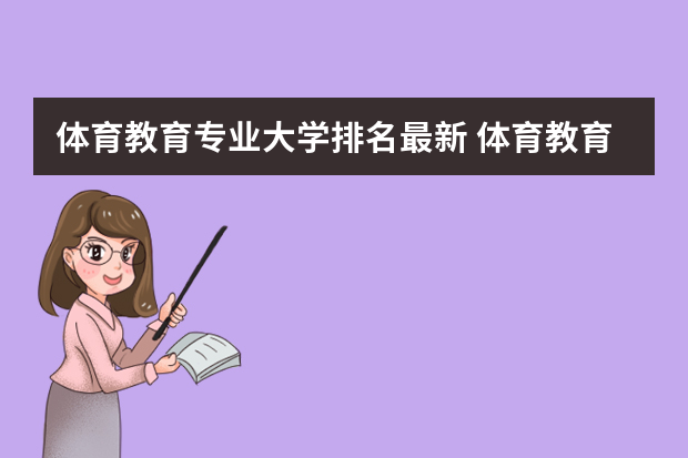 体育教育专业大学排名最新 体育教育专业考研学校排名